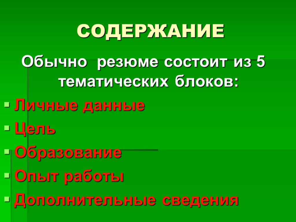 СОДЕРЖАНИЕ Обычно резюме состоит из 5 тематических блоков: Личные данные Цель Образование Опыт работы